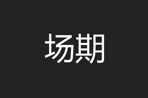 场期
