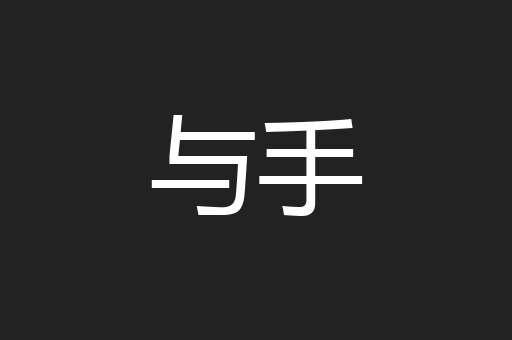 与手