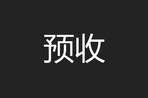 预收
