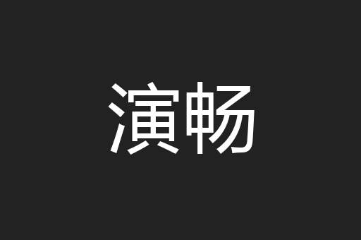 演畅