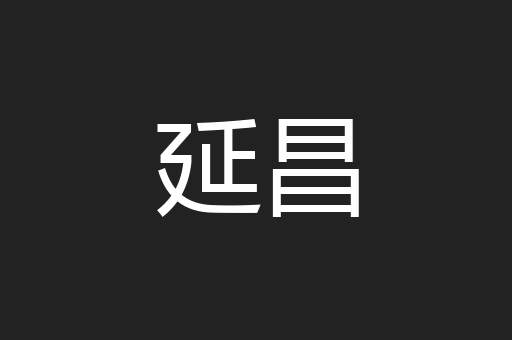 延昌