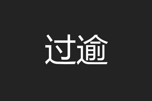 过逾