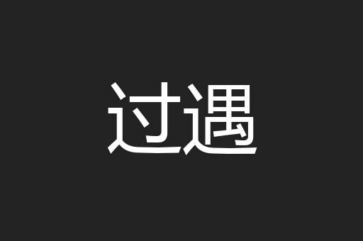 过遇