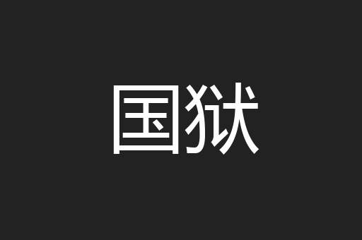 国狱