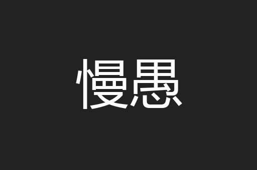 慢愚