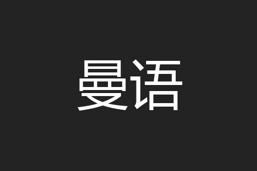 曼语