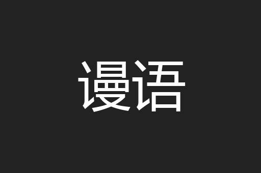 谩语