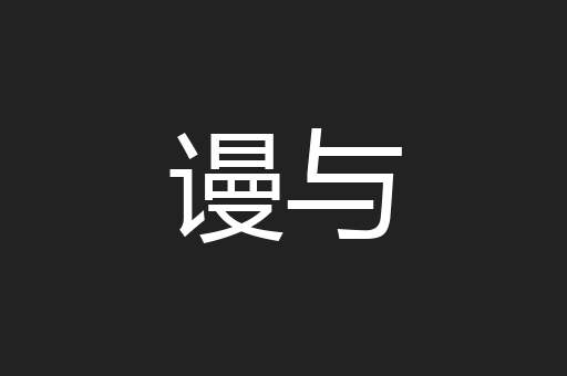 谩与