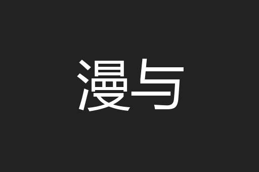 漫与