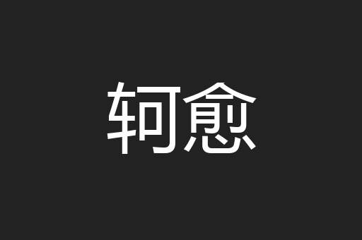 轲愈