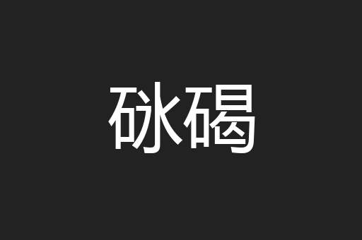 砯碣