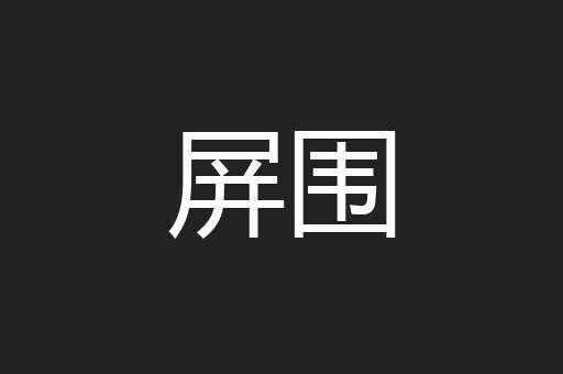屏围