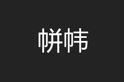 帡帏