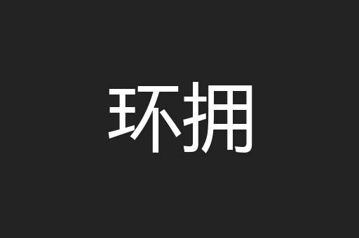 环拥