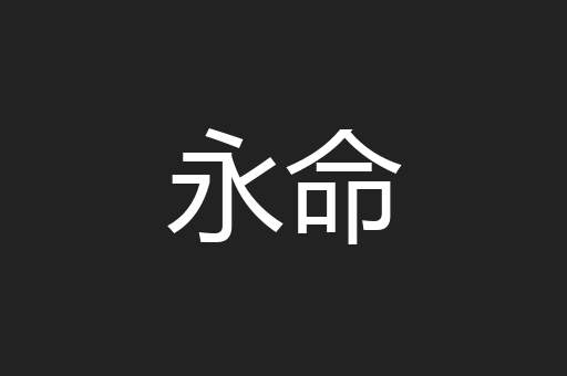 永命