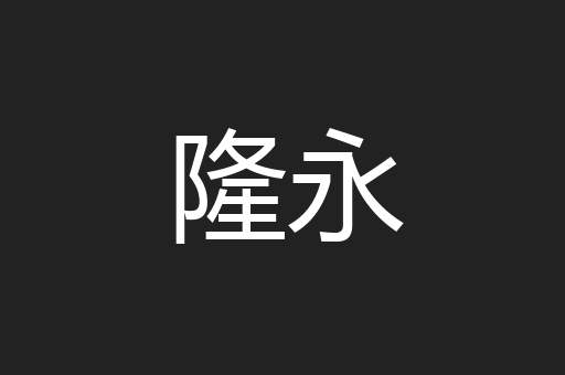 隆永