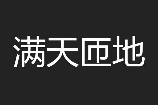 满天匝地