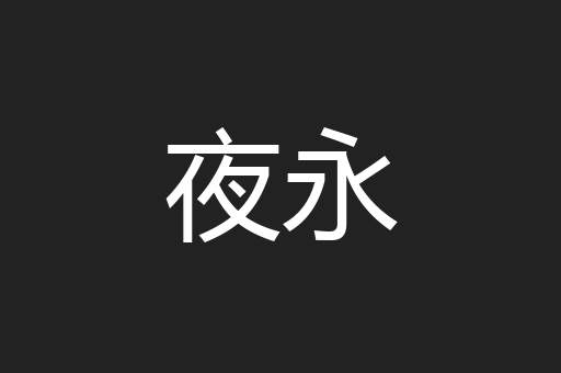 夜永