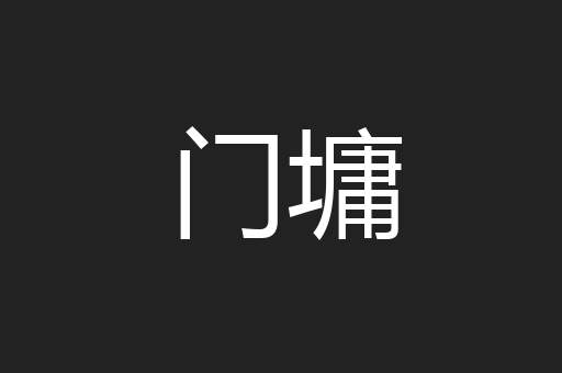 门墉