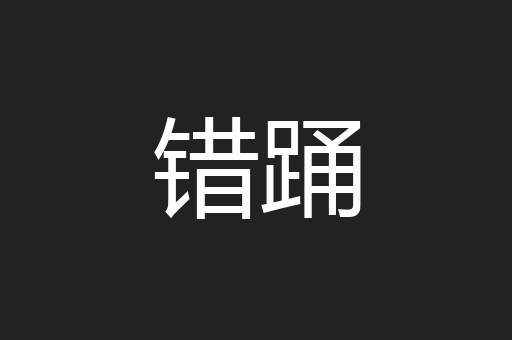 错踊