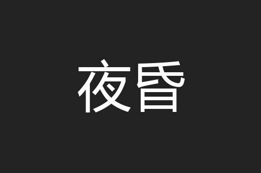 夜昏