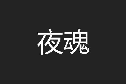 夜魂