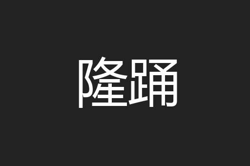 隆踊