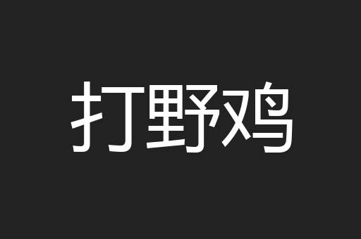 打野鸡