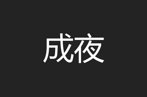 成夜