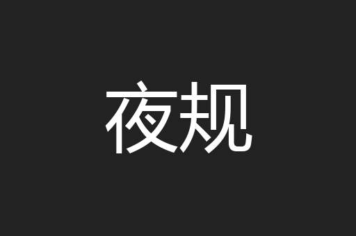 夜规