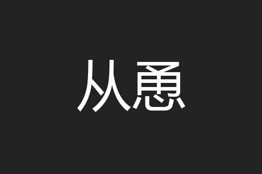 从恿
