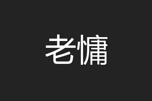 老慵