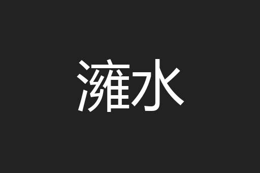澭水