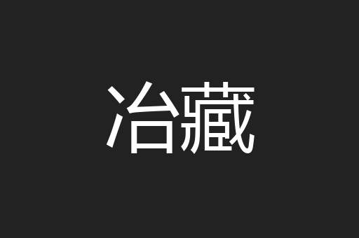 冶藏