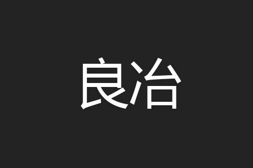 良冶