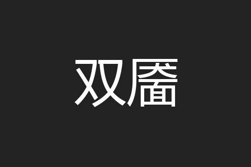 双靥