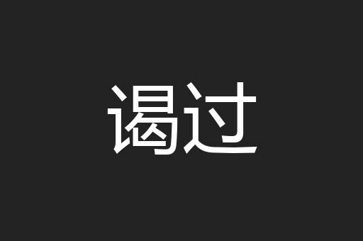 谒过
