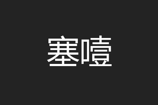 塞噎