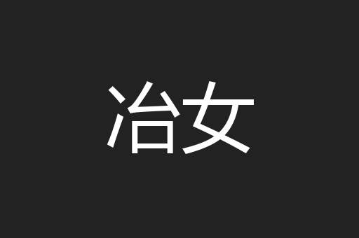 冶女