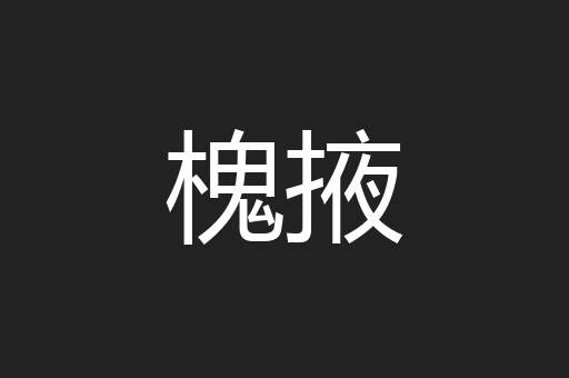槐掖