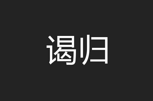 谒归
