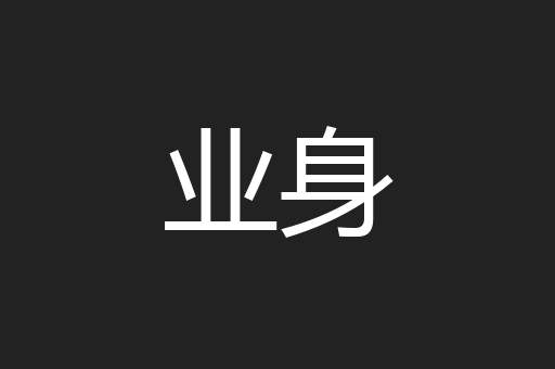 业身