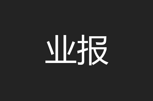 业报
