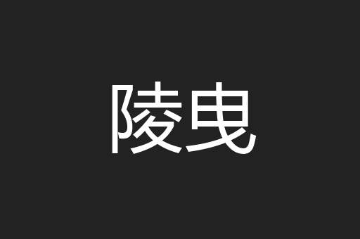 陵曳