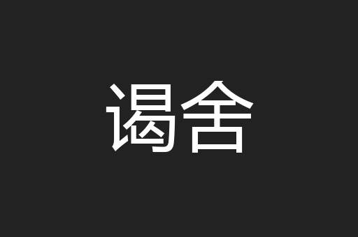 谒舍