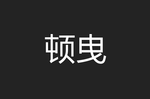 顿曳