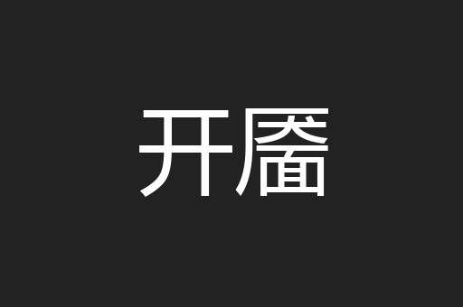 开靥