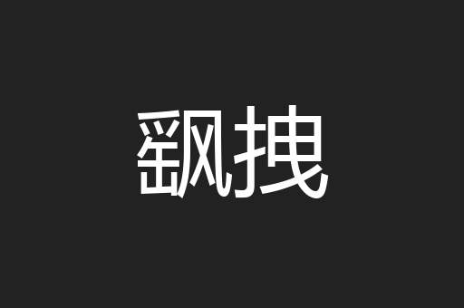 飖拽