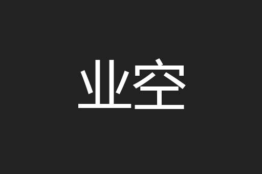 业空