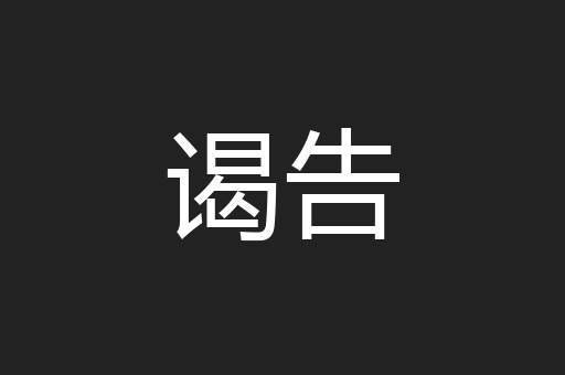 谒告